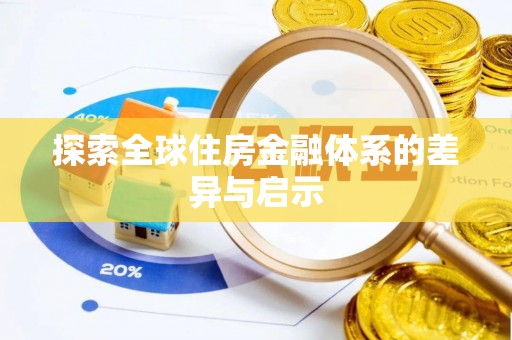 富宁探索全球住房金融体系的差异与启示