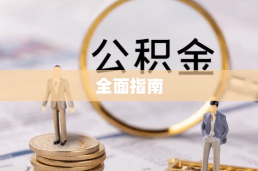 富宁全面指南