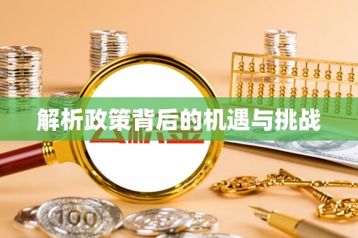 富宁解析政策背后的机遇与挑战