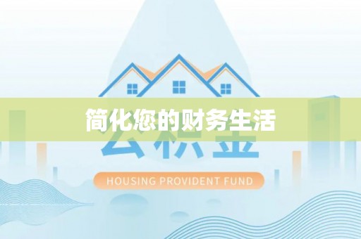富宁简化您的财务生活