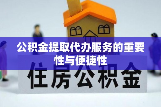 富宁公积金提取代办服务的重要性与便捷性