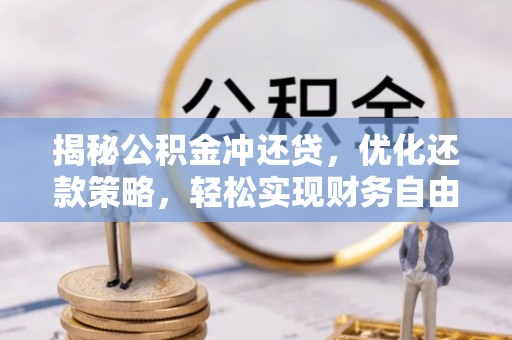 富宁揭秘公积金冲还贷，优化还款策略，轻松实现财务自由