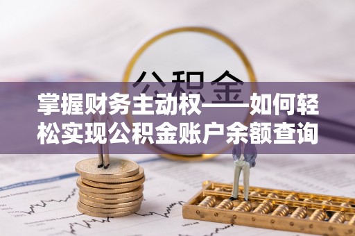 富宁掌握财务主动权——如何轻松实现公积金账户余额查询