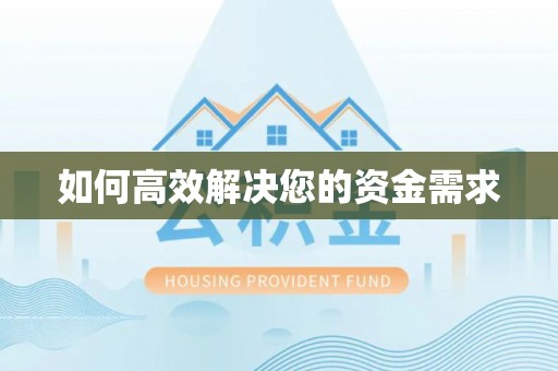 富宁如何高效解决您的资金需求
