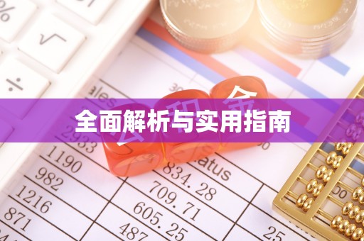富宁全面解析与实用指南
