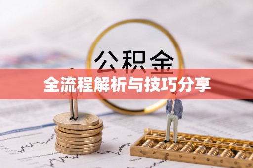 富宁全流程解析与技巧分享