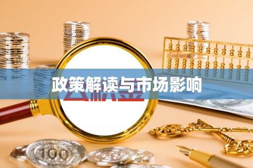 富宁政策解读与市场影响