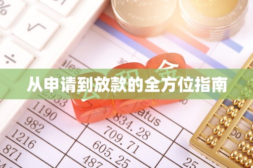 富宁从申请到放款的全方位指南