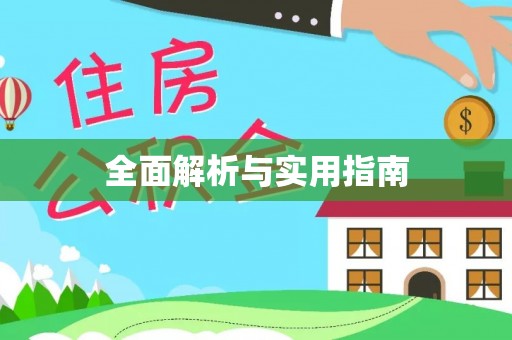 富宁全面解析与实用指南