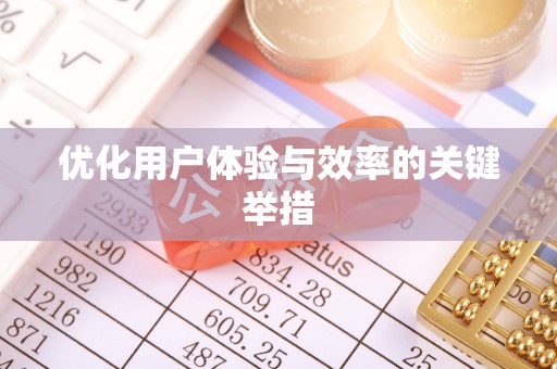 富宁优化用户体验与效率的关键举措
